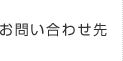 お問い合わせ先