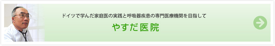 やすだ医院