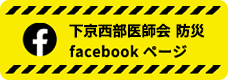 下京西部医師会 防災 FACEBOOKページ