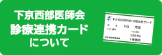 下京西部医師会　診療連携カードについて