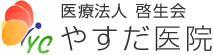 医療法人 啓生会 やすだ医院