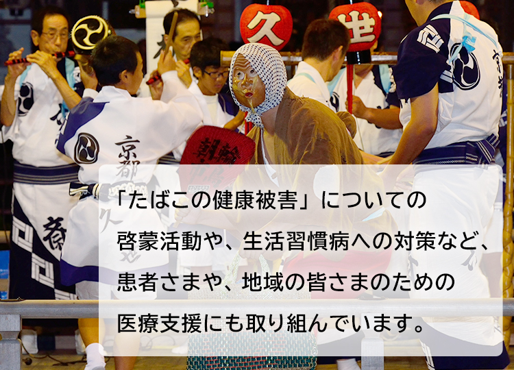 「たばこの健康被害」についての啓蒙活動や、生活習慣病への対策など、患者さまや、地域の皆さまのための医療支援にも取り組んでいます。