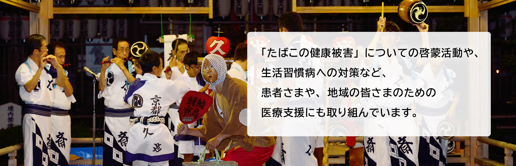 「たばこの健康被害」についての啓蒙活動や、生活習慣病への対策など、患者さまや、地域の皆さまのための医療支援にも取り組んでいます。