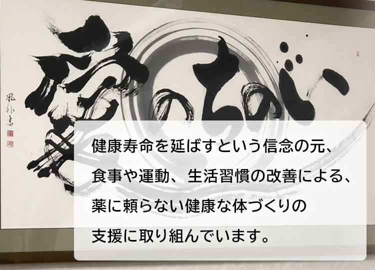 健康寿命を延ばすという信念の元、食事や運動、生活習慣の改善による、薬に頼らない健康な体づくりの支援に取り組んでいます。