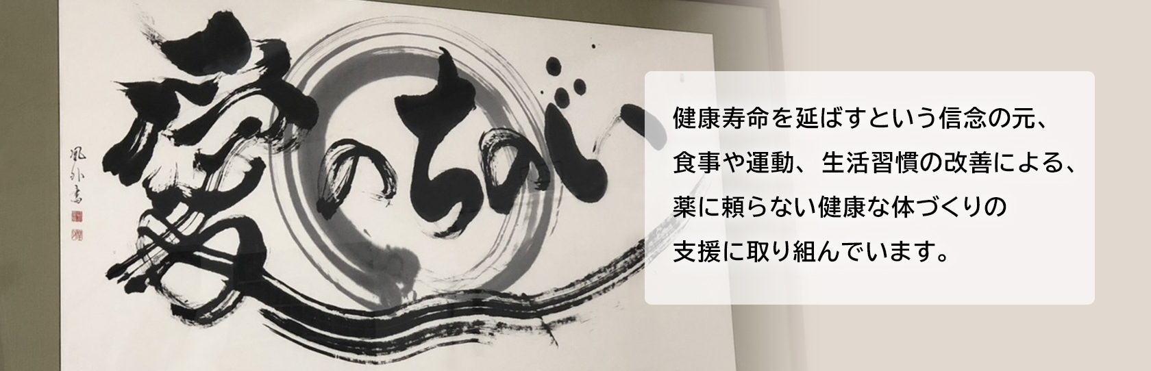 健康寿命を延ばすという信念の元、食事や運動、生活習慣の改善による、薬に頼らない健康な体づくりの支援に取り組んでいます。