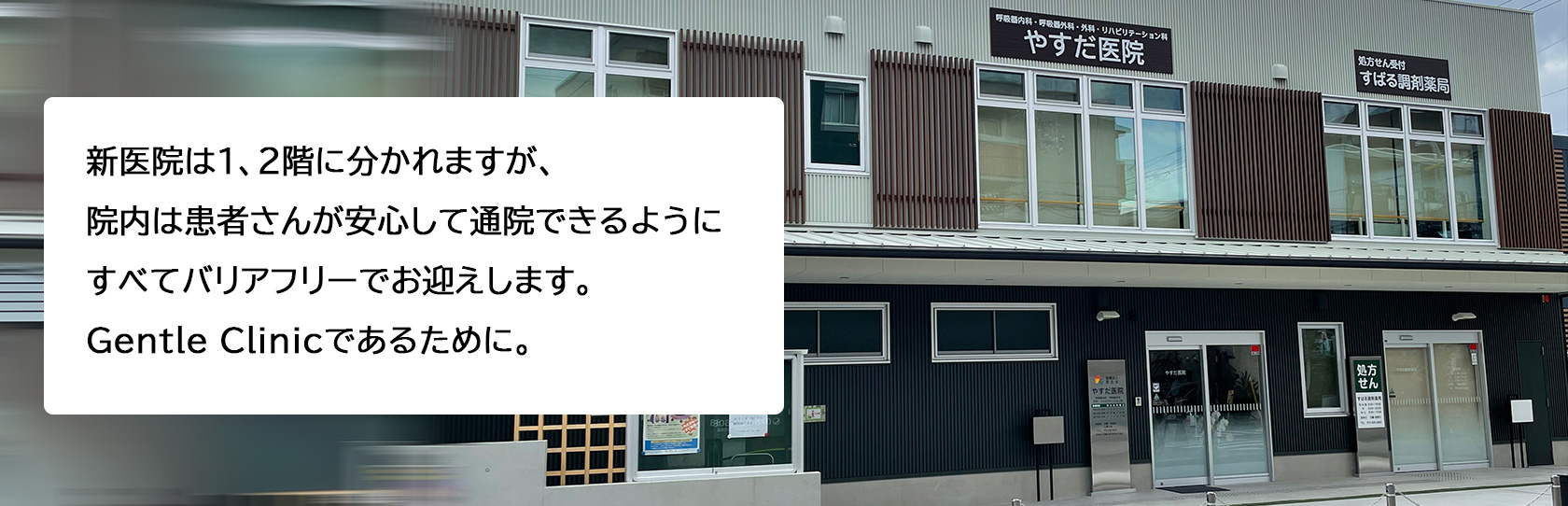 新医院は１、２階に分かれますが、院内は患者さんが安心して通院できるようにすべてバリアフリーでお迎えします。Gentle Clinicであるために。