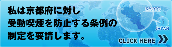 私は京都府に対し受動喫煙を防止する条例の制定を要請します。