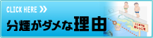 分煙がダメな理由