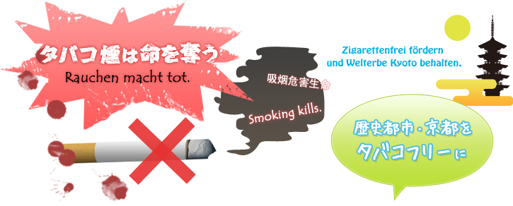 タバコ煙は命を奪う！歴史都市京都をタバコフリーに
